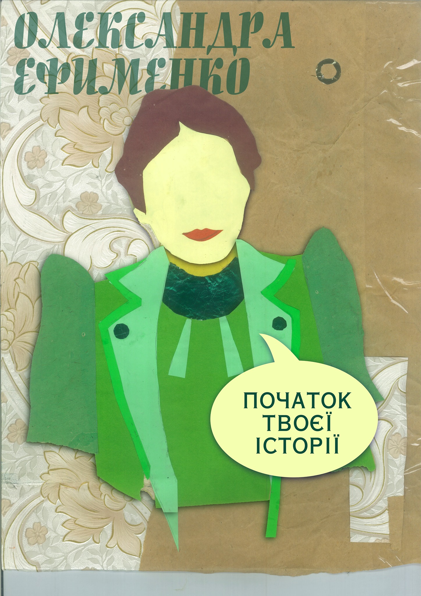 Плакат Марічки Юрчак